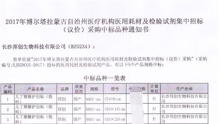 恭賀我公司產品在2017年新疆博爾塔拉蒙古自治州醫用耗材招標采購項目中標