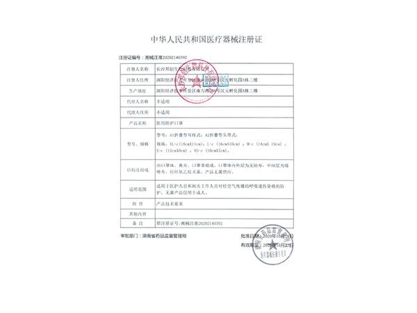 醫用防護口罩（無菌型）--注冊證                